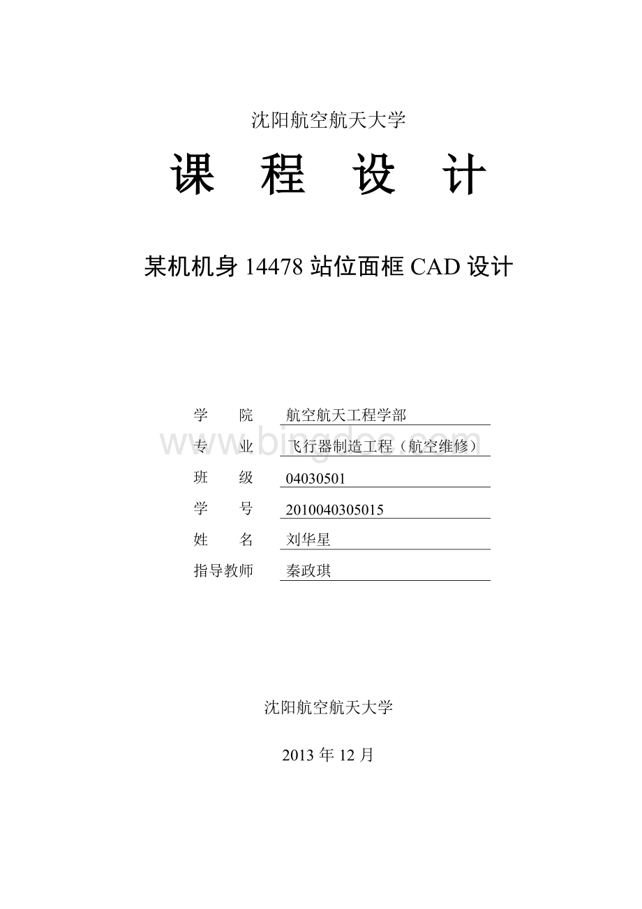 飞机隔框CATIACAD课程设计文档格式.docx