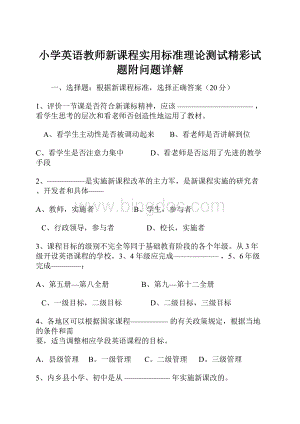 小学英语教师新课程实用标准理论测试精彩试题附问题详解.docx