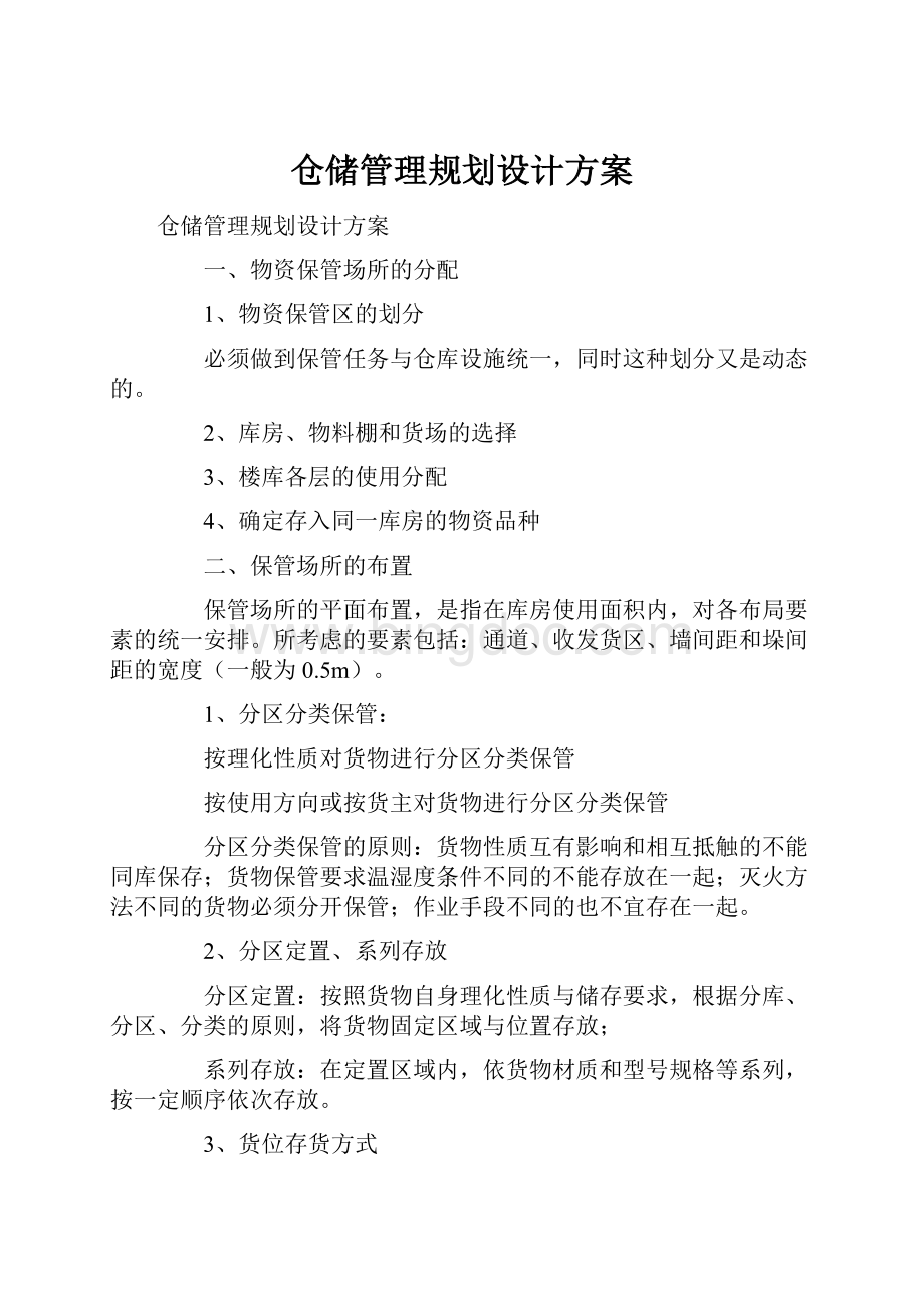 仓储管理规划设计方案文档格式.docx_第1页