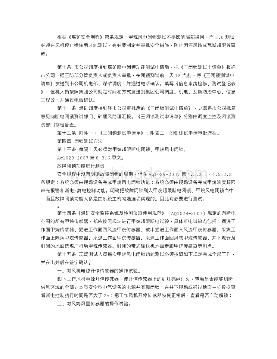 煤矿安全监控系统断电闭锁功能测试管理规定文档格式.doc_第2页