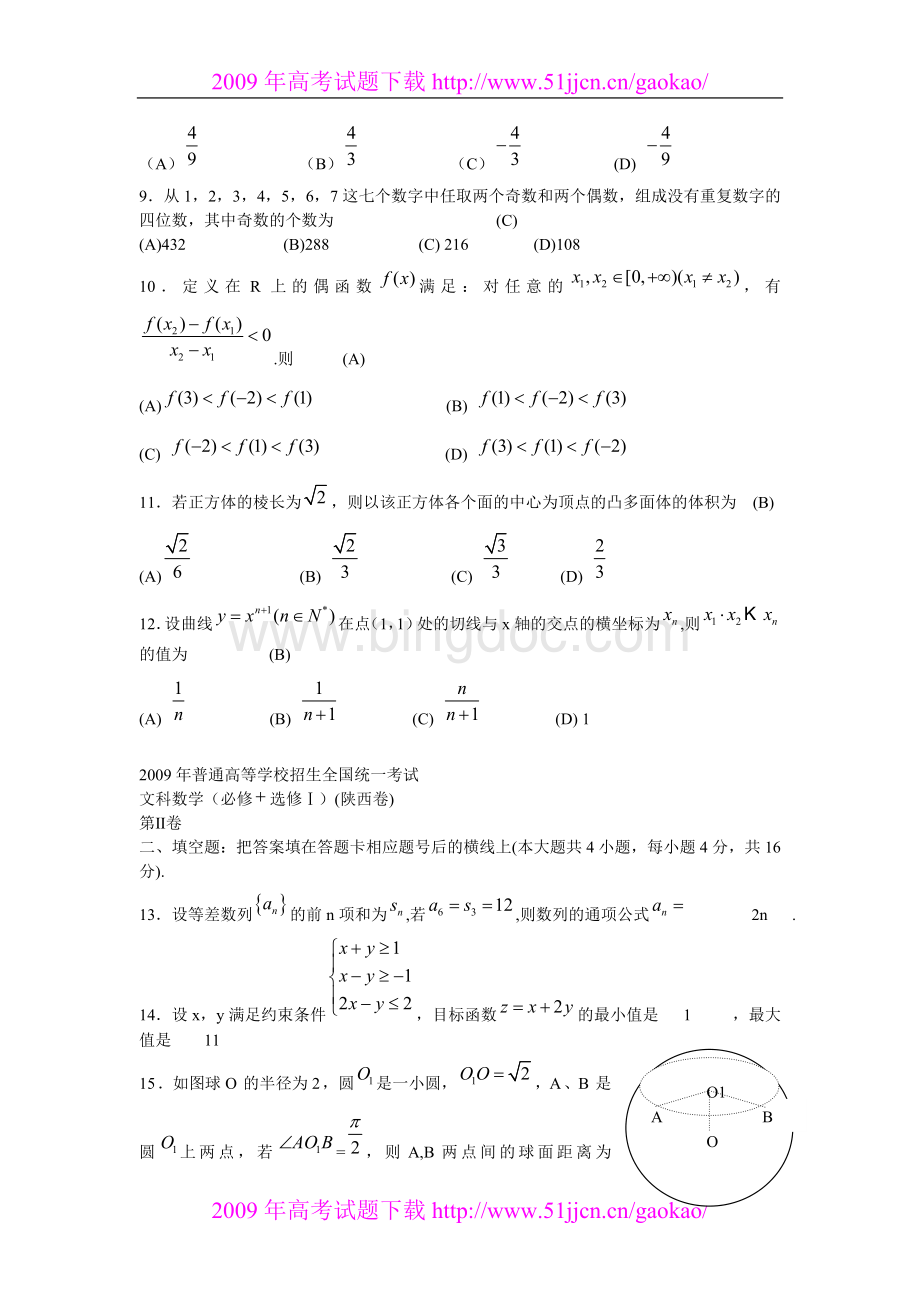 陕西省高考文科数学试卷及答案文档格式.doc_第2页