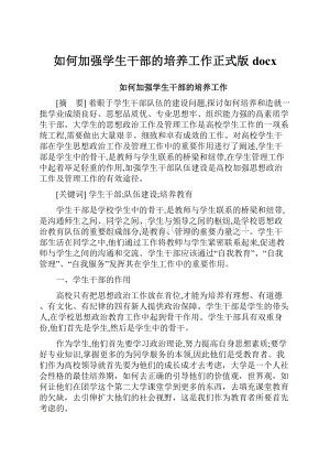 如何加强学生干部的培养工作正式版docx.docx