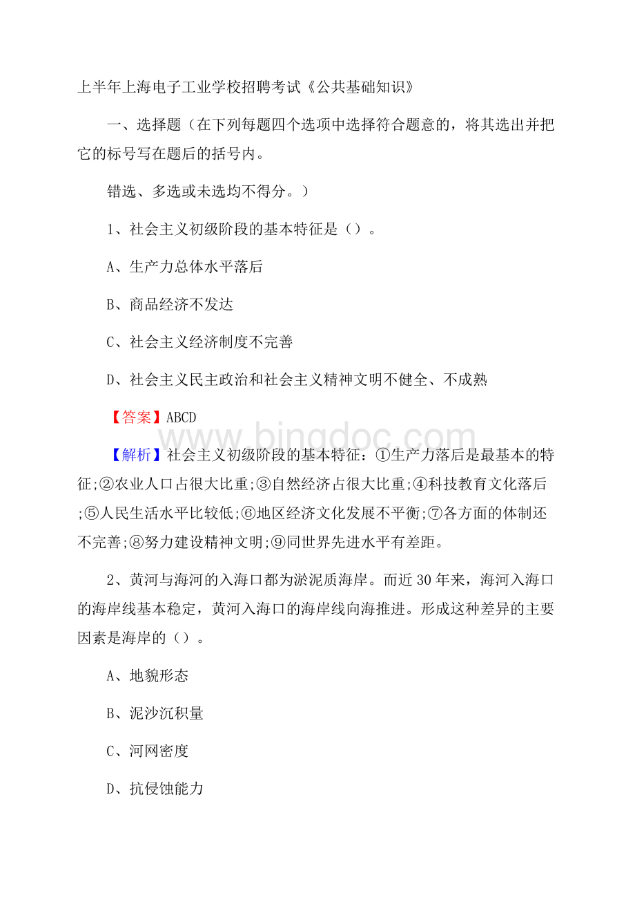 上半年上海电子工业学校招聘考试《公共基础知识》.docx_第1页