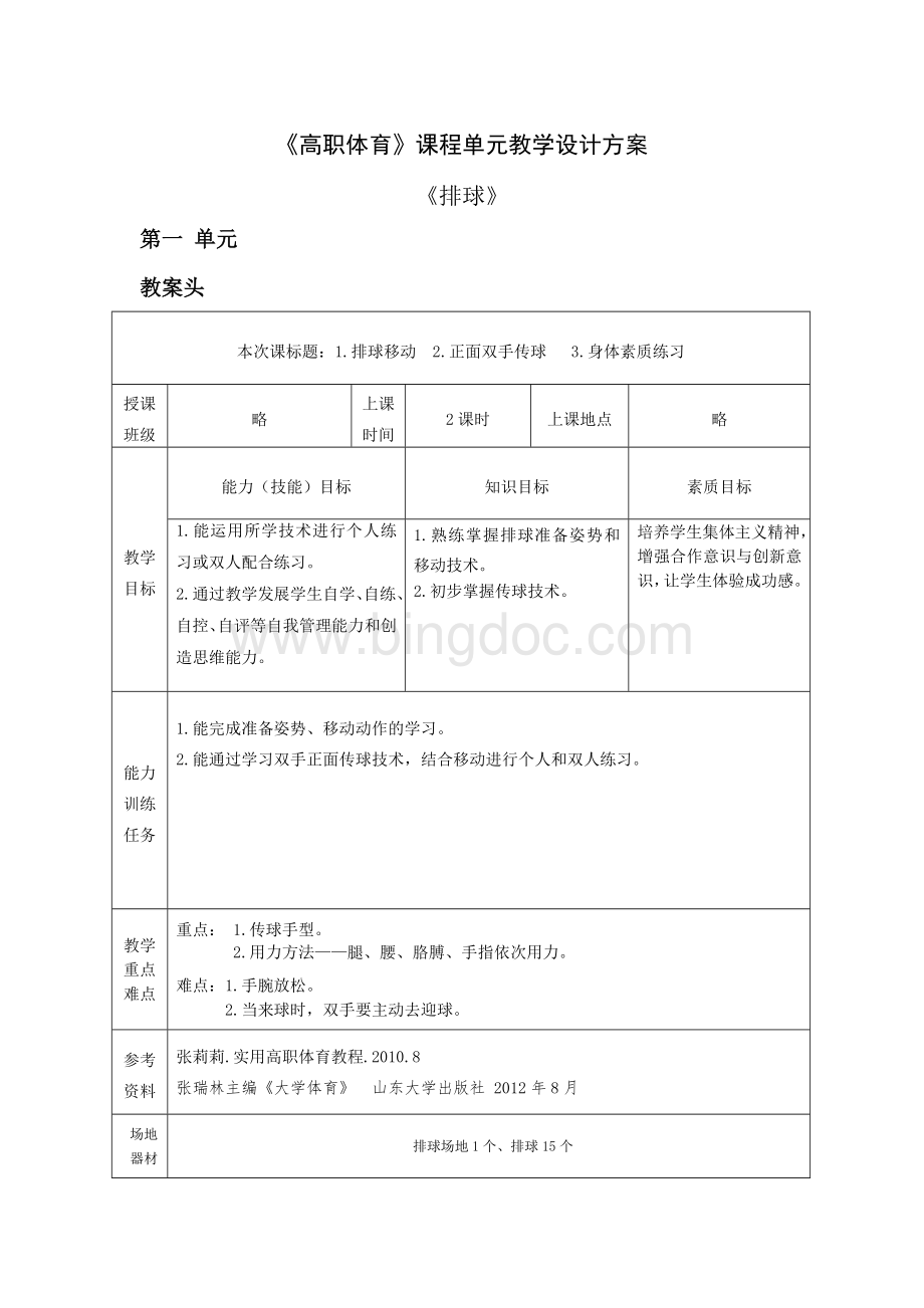 排球单元教案.doc