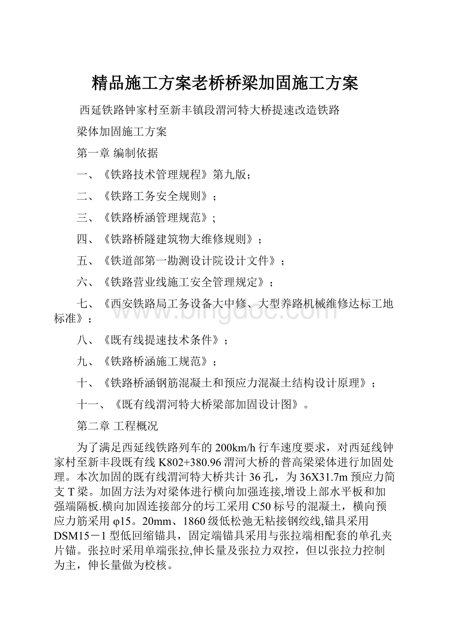 精品施工方案老桥桥梁加固施工方案Word文件下载.docx_第1页