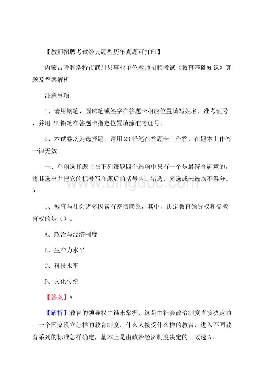 内蒙古呼和浩特市武川县事业单位教师招聘考试《教育基础知识》真题及答案.docx_第1页