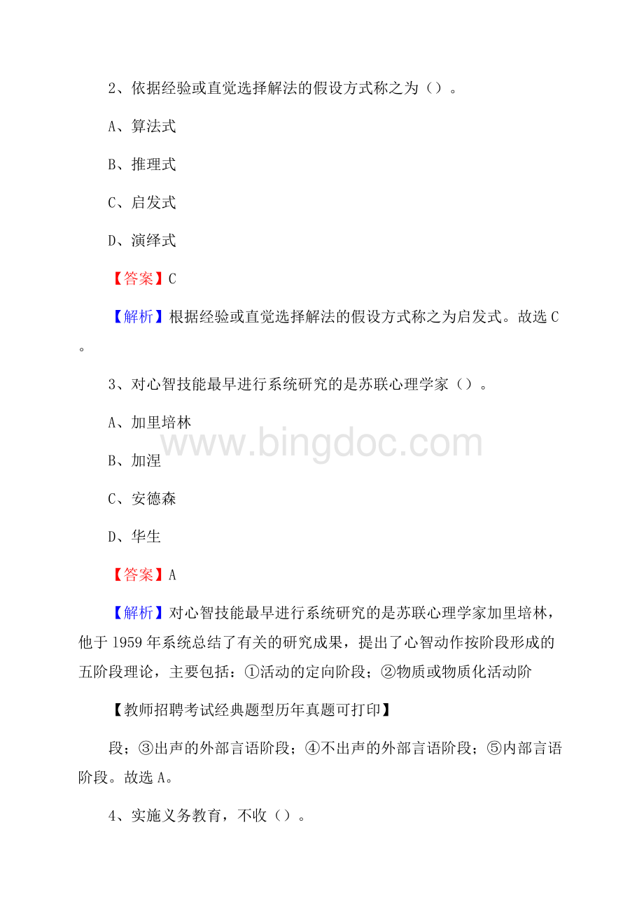 内蒙古呼和浩特市武川县事业单位教师招聘考试《教育基础知识》真题及答案.docx_第2页