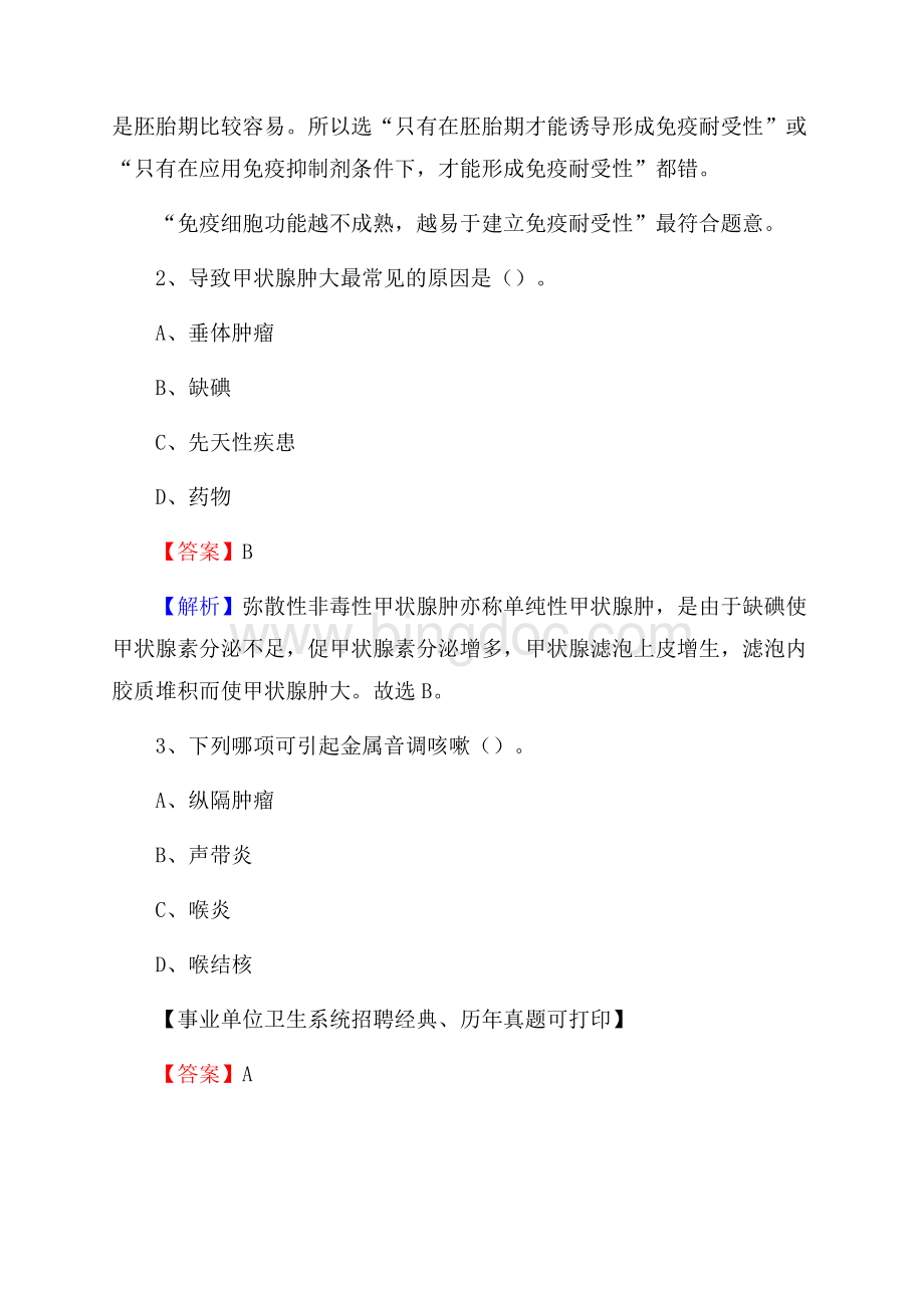 贺州市昭平县事业单位卫生系统招聘考试《医学基础知识》真题及答案解析Word下载.docx_第2页