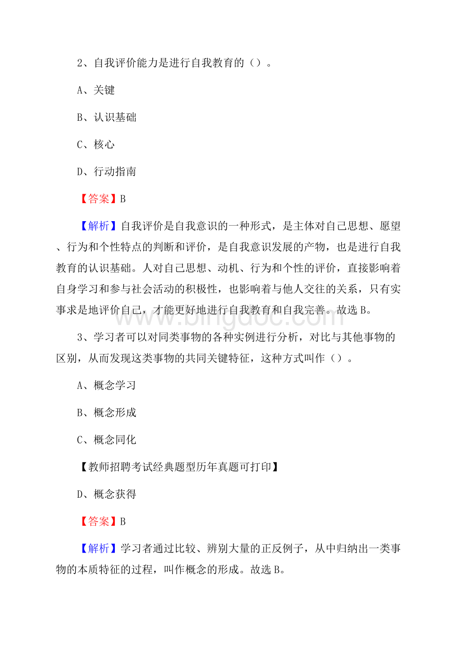 黑龙江省伊春市上甘岭区教师招聘考试《教育公共知识》真题及答案解析Word下载.docx_第2页