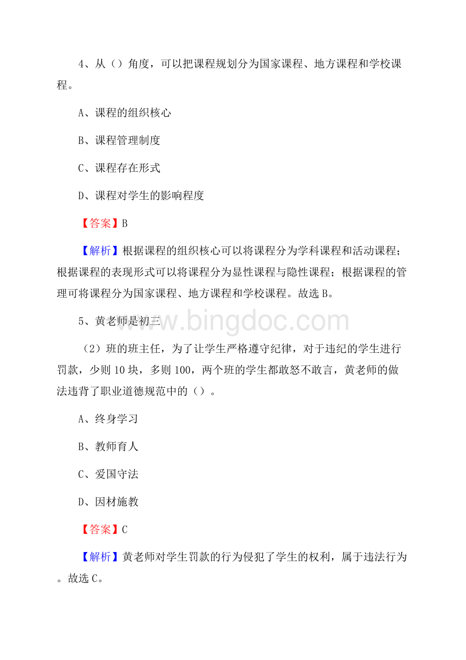 黑龙江省伊春市上甘岭区教师招聘考试《教育公共知识》真题及答案解析Word下载.docx_第3页