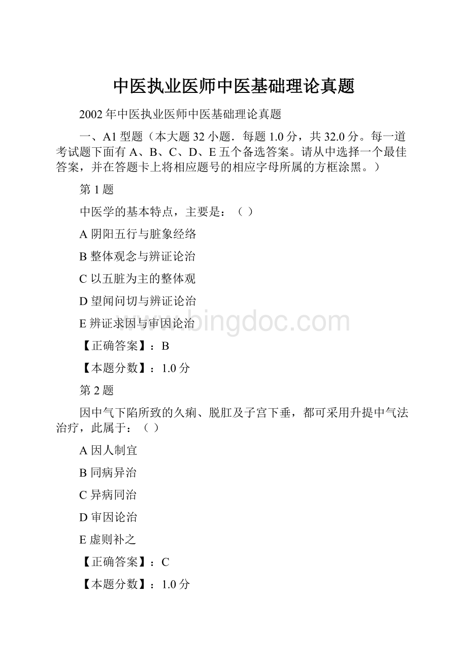 中医执业医师中医基础理论真题Word文档下载推荐.docx_第1页