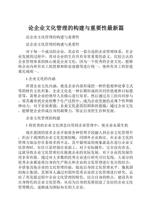 论企业文化管理的构建与重要性最新篇Word格式文档下载.docx