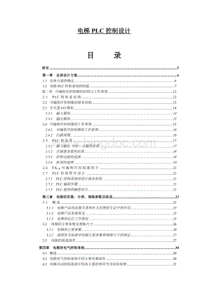 电梯PLC控制设计Word下载.doc