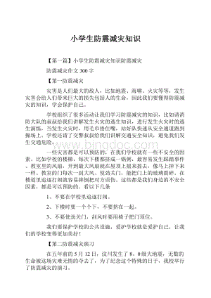 小学生防震减灾知识文档格式.docx