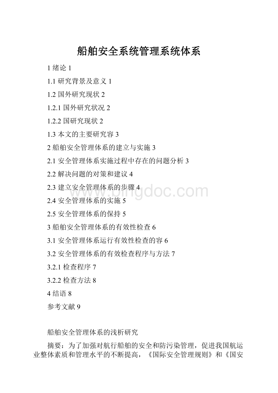 船舶安全系统管理系统体系Word下载.docx_第1页