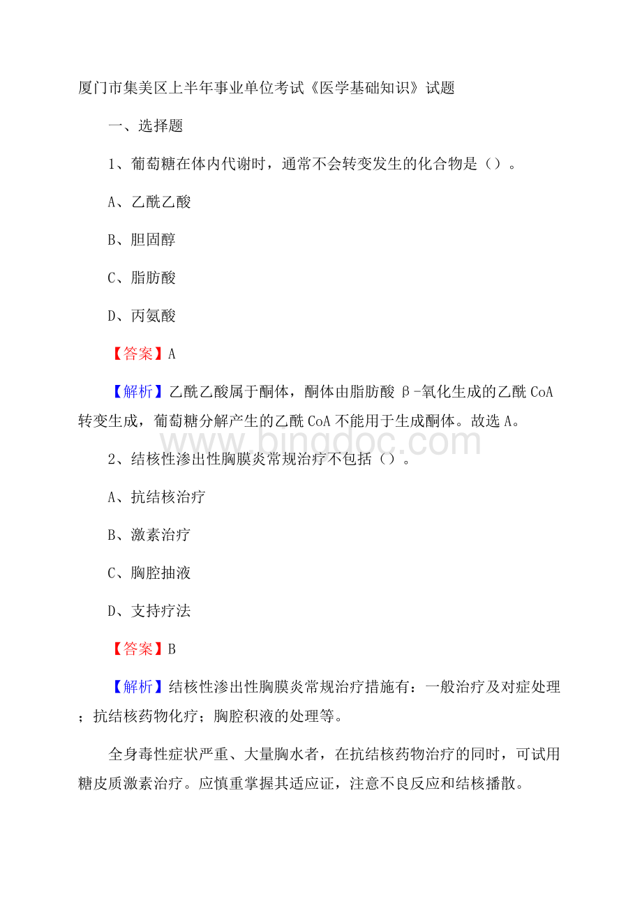 厦门市集美区上半年事业单位考试《医学基础知识》试题Word文档格式.docx_第1页