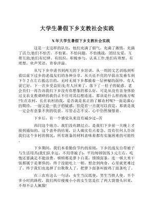 大学生暑假下乡支教社会实践.docx