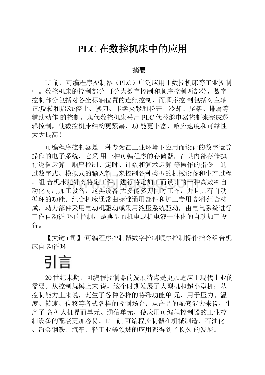 PLC在数控机床中的应用Word下载.docx_第1页