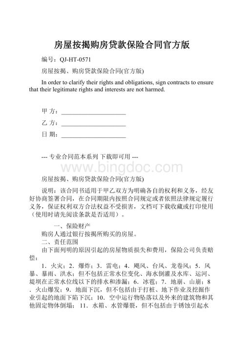 房屋按揭购房贷款保险合同官方版Word格式文档下载.docx