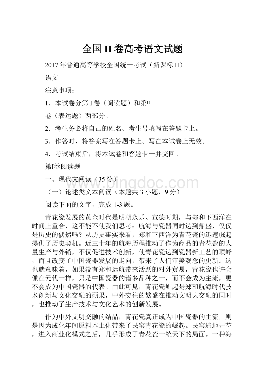 全国II卷高考语文试题Word文档下载推荐.docx