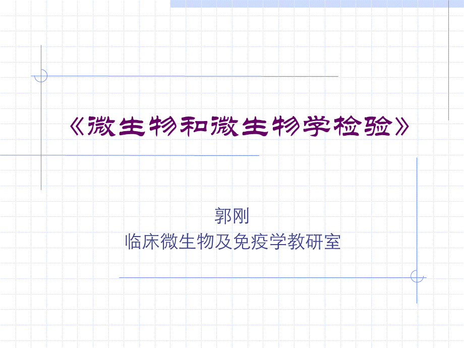 微生物学检验技术.ppt