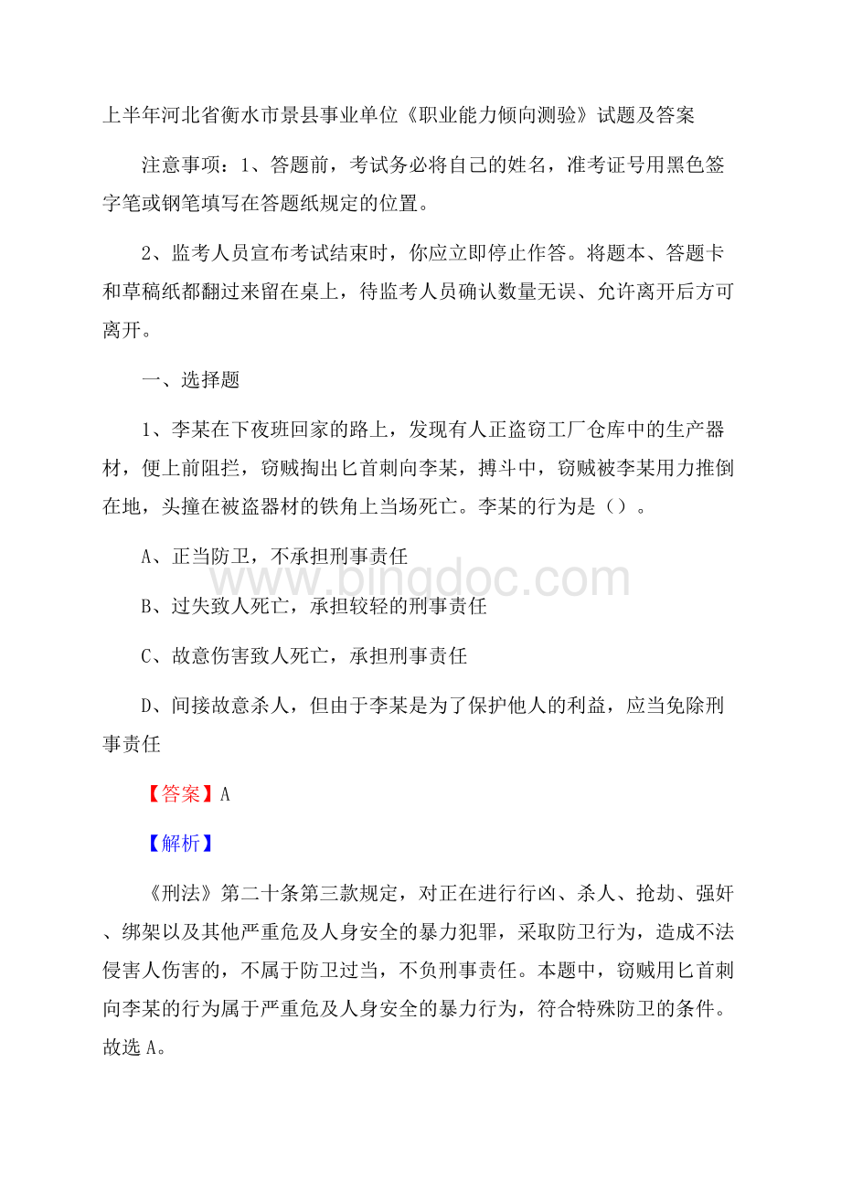 上半年河北省衡水市景县事业单位《职业能力倾向测验》试题及答案Word下载.docx