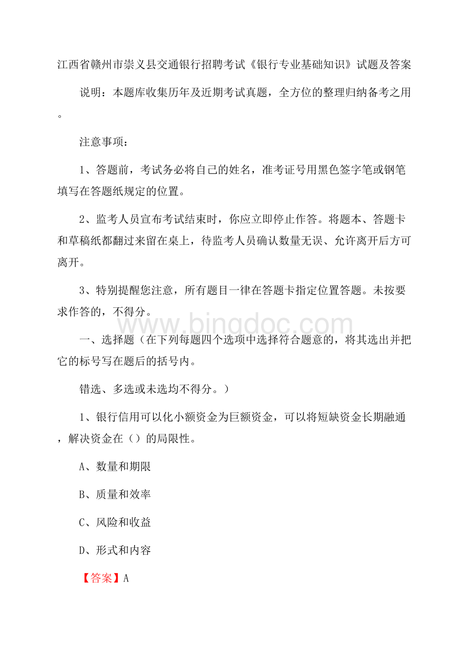 江西省赣州市崇义县交通银行招聘考试《银行专业基础知识》试题及答案Word格式.docx_第1页