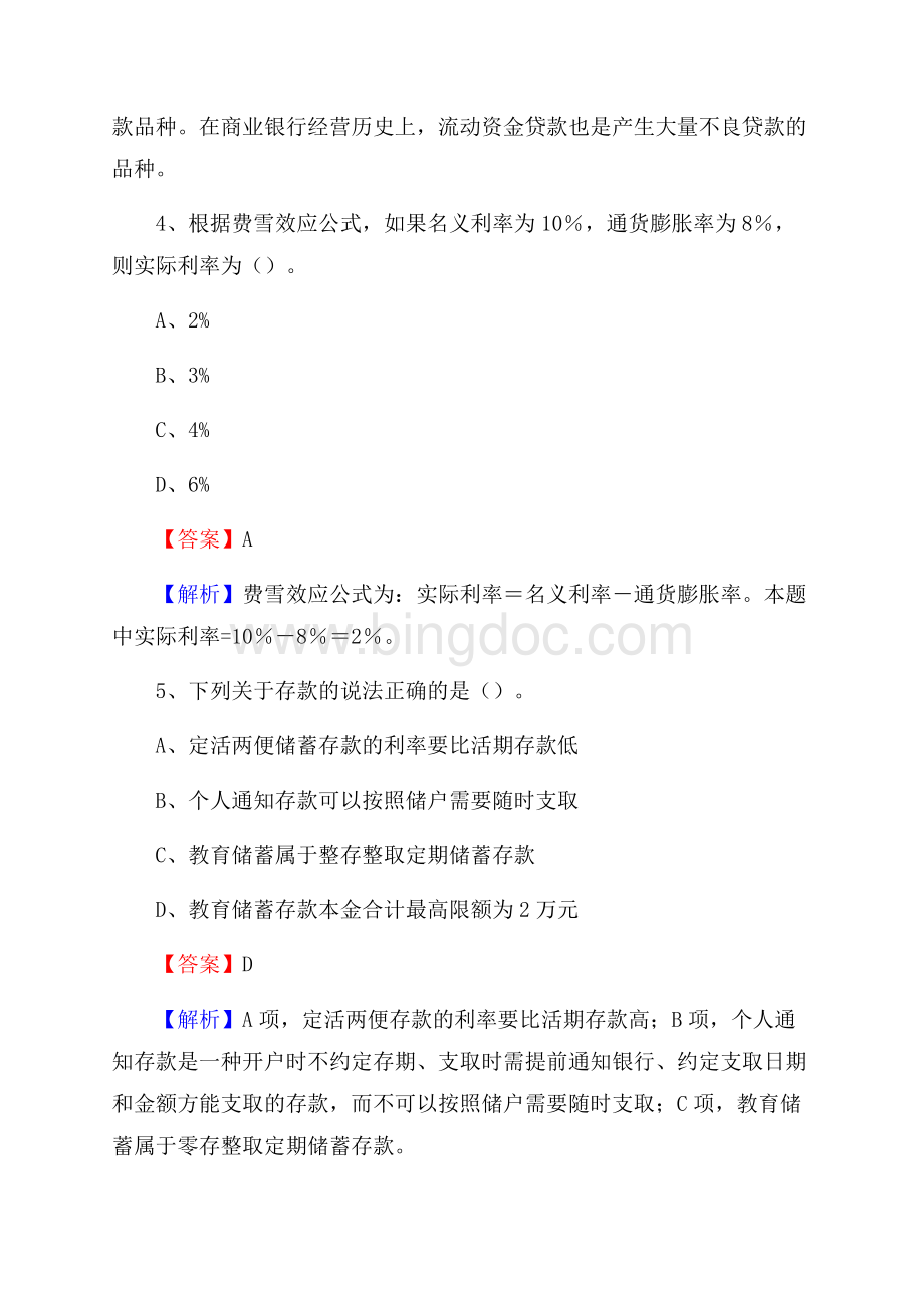 江西省赣州市崇义县交通银行招聘考试《银行专业基础知识》试题及答案Word格式.docx_第3页