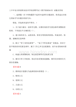 上半年包头铁道职业技术学院招聘考试《教学基础知识》试题及答案Word格式.docx