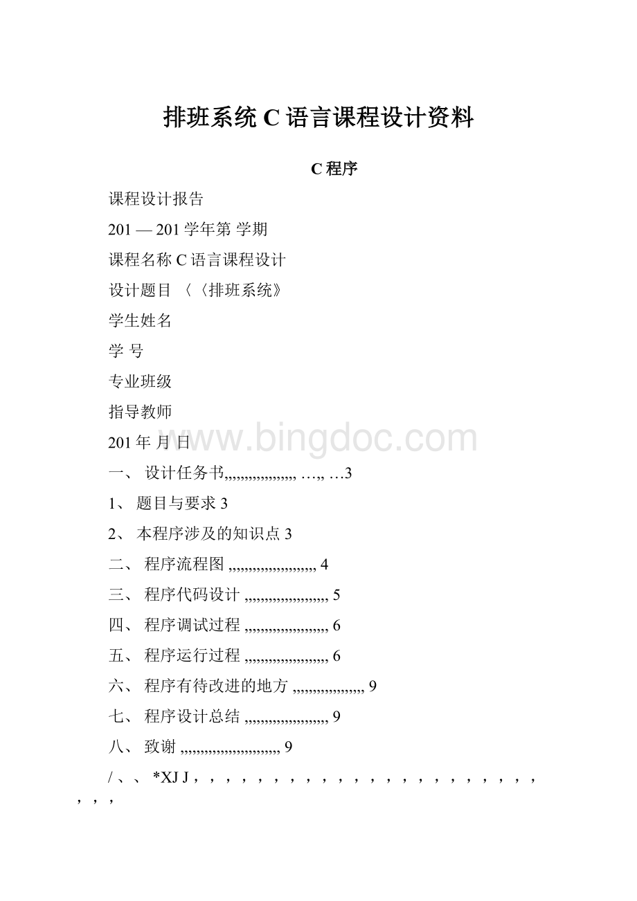 排班系统C语言课程设计资料Word格式.docx_第1页