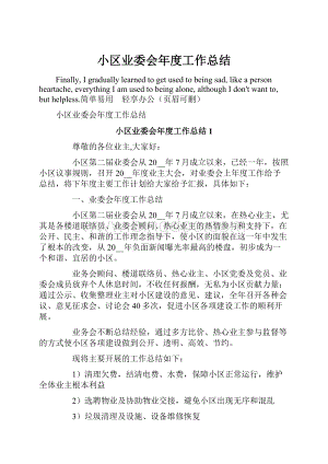 小区业委会年度工作总结文档格式.docx