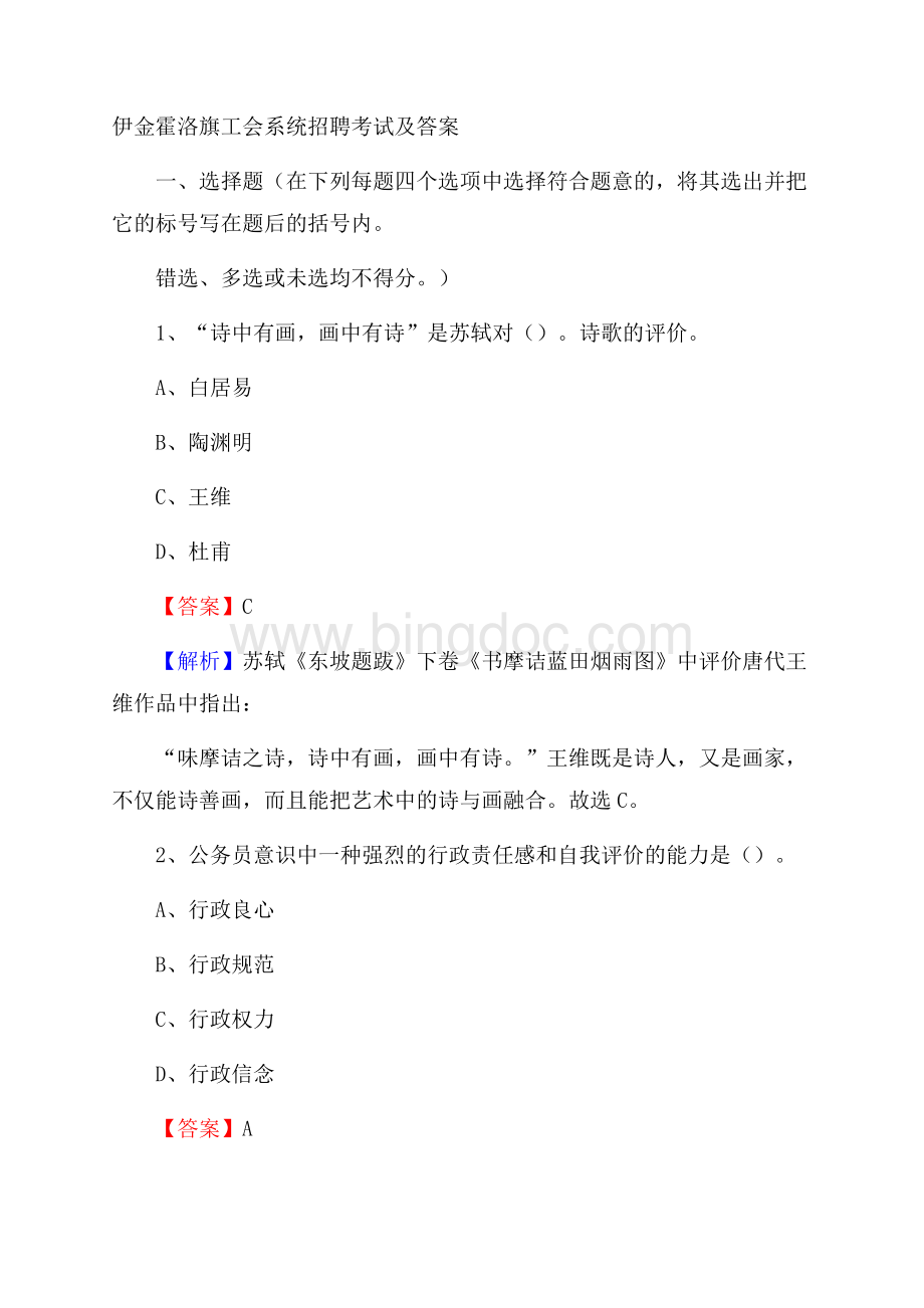 伊金霍洛旗工会系统招聘考试及答案文档格式.docx_第1页