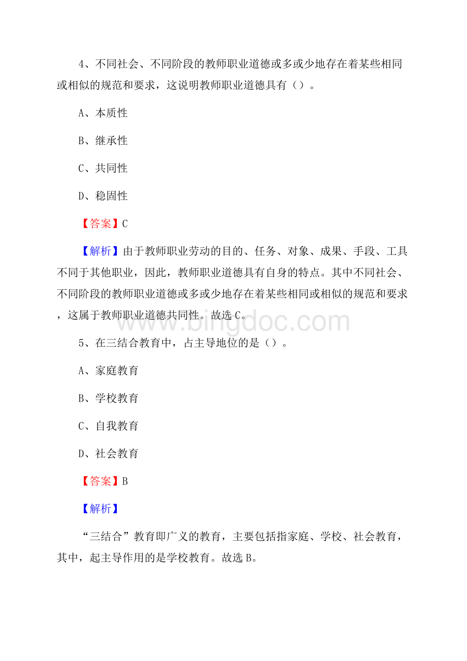 陕西省榆林市清涧县《教育专业能力测验》教师招考考试真题.docx_第3页