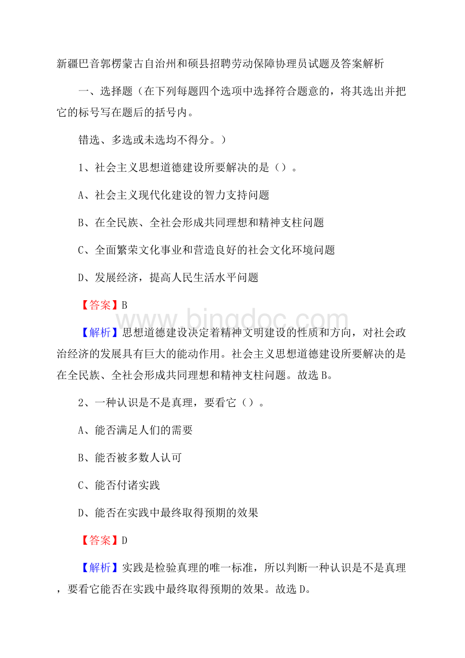 新疆巴音郭楞蒙古自治州和硕县招聘劳动保障协理员试题及答案解析Word文档下载推荐.docx