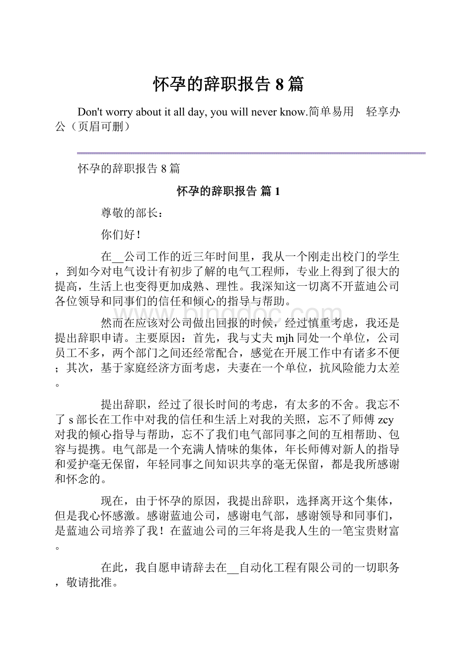 怀孕的辞职报告8篇.docx_第1页