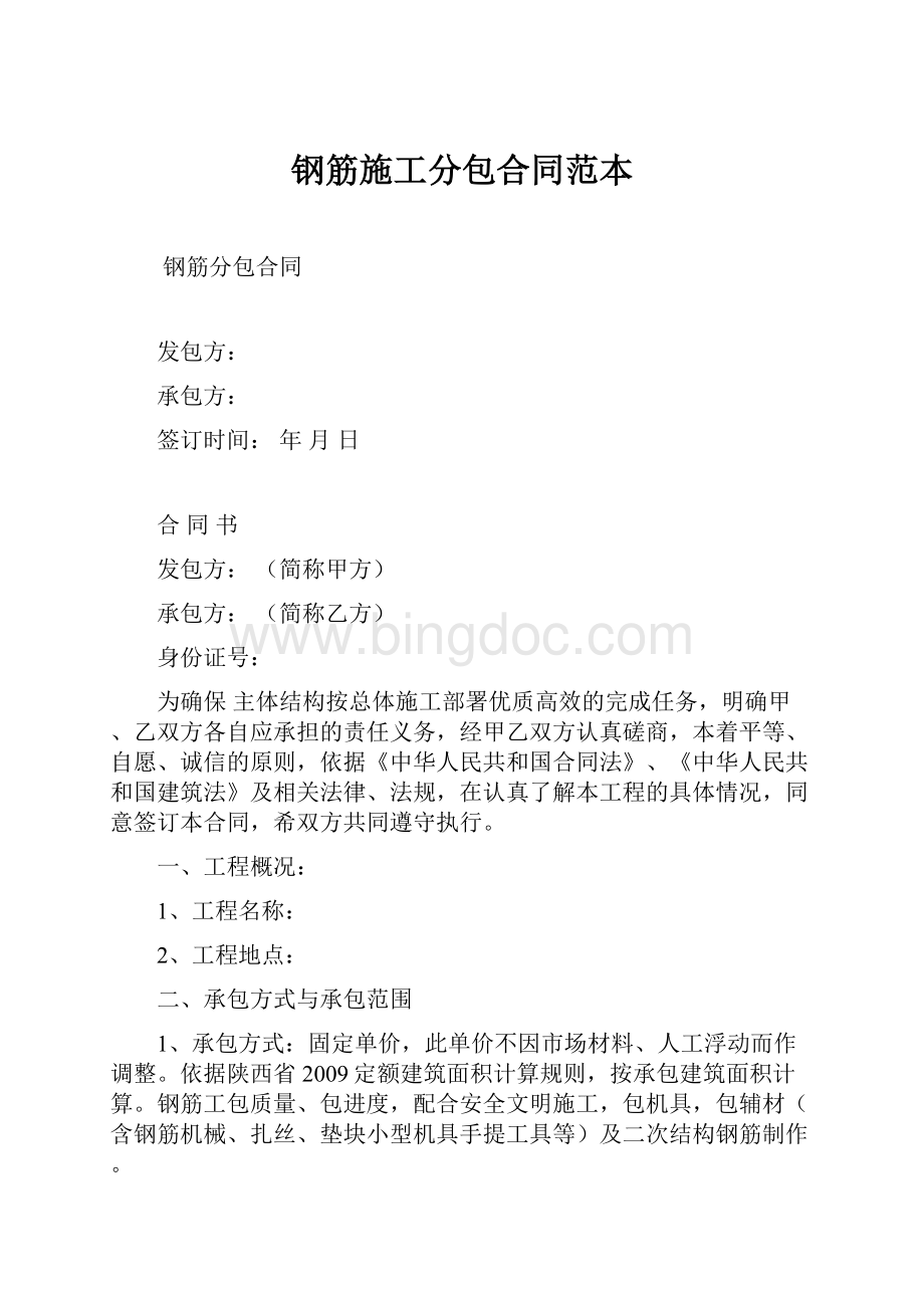 钢筋施工分包合同范本Word格式文档下载.docx_第1页