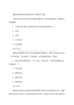 宁夏吴忠市盐池县事业单位教师招聘考试《教育基础知识》真题库及答案解析Word格式.docx