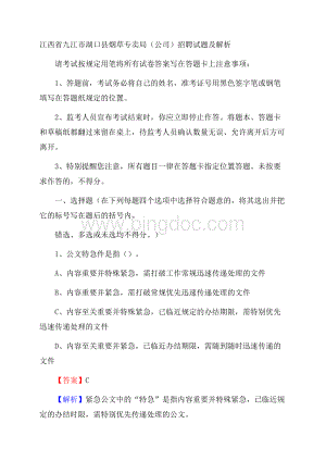 江西省九江市湖口县烟草专卖局(公司)招聘试题及解析Word格式.docx