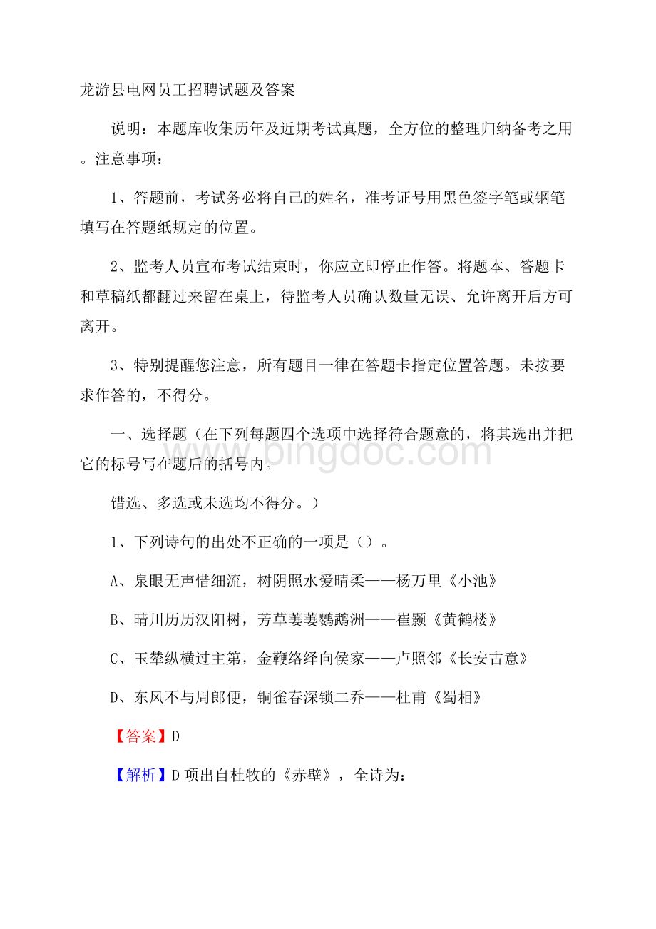 龙游县电网员工招聘试题及答案Word格式.docx_第1页