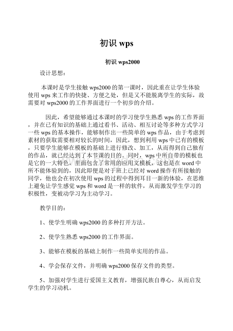 初识wpsWord文档下载推荐.docx_第1页