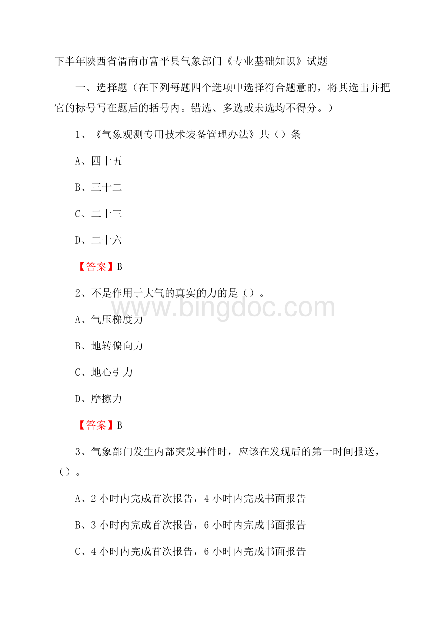 下半年陕西省渭南市富平县气象部门《专业基础知识》试题Word文件下载.docx_第1页