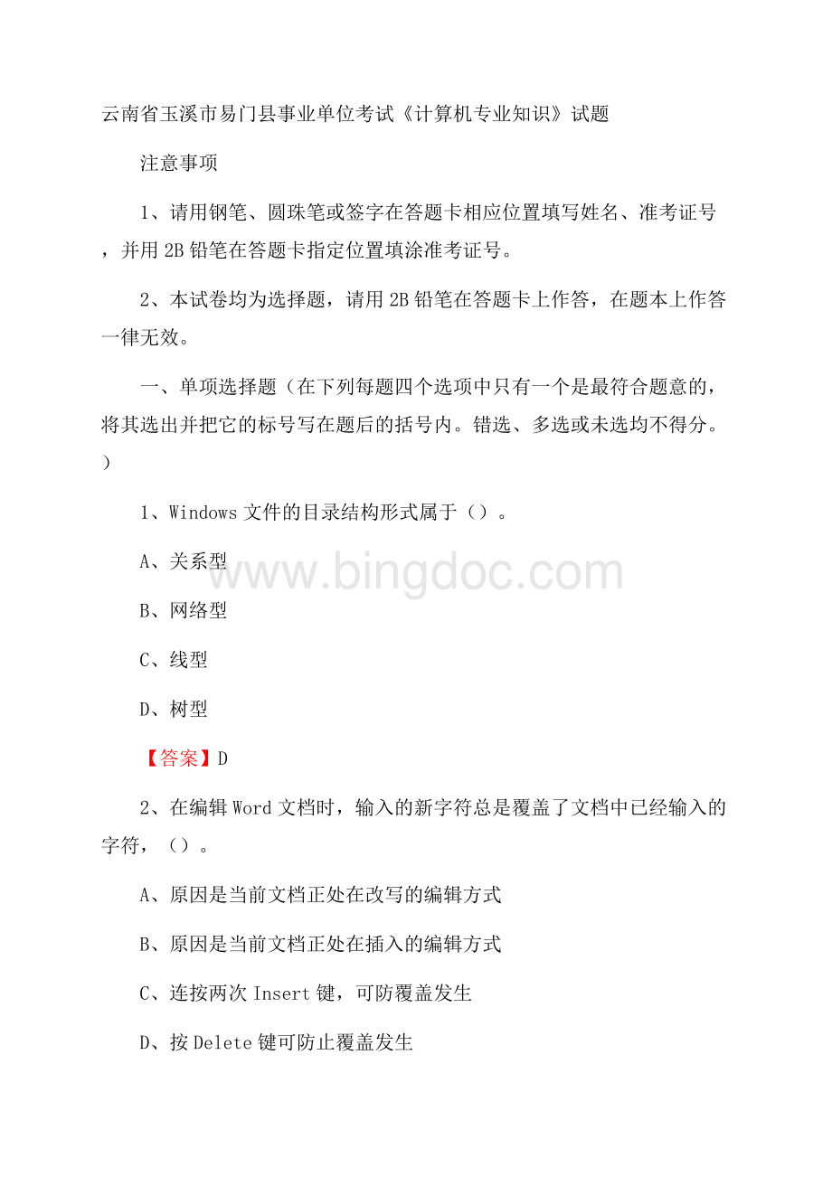 云南省玉溪市易门县事业单位考试《计算机专业知识》试题Word文档格式.docx