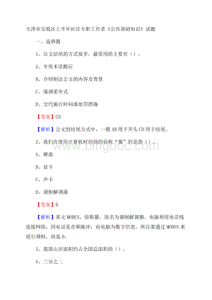 天津市宝坻区上半年社区专职工作者《公共基础知识》试题Word格式.docx