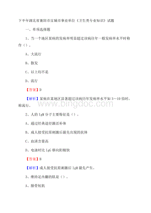 下半年湖北省襄阳市宜城市事业单位《卫生类专业知识》试题Word文档下载推荐.docx