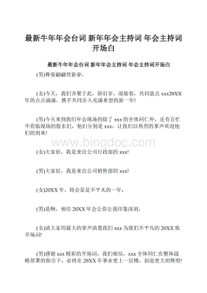 最新牛年年会台词 新年年会主持词 年会主持词开场白.docx