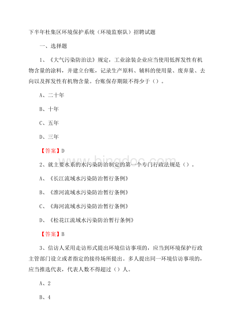 下半年杜集区环境保护系统(环境监察队)招聘试题.docx