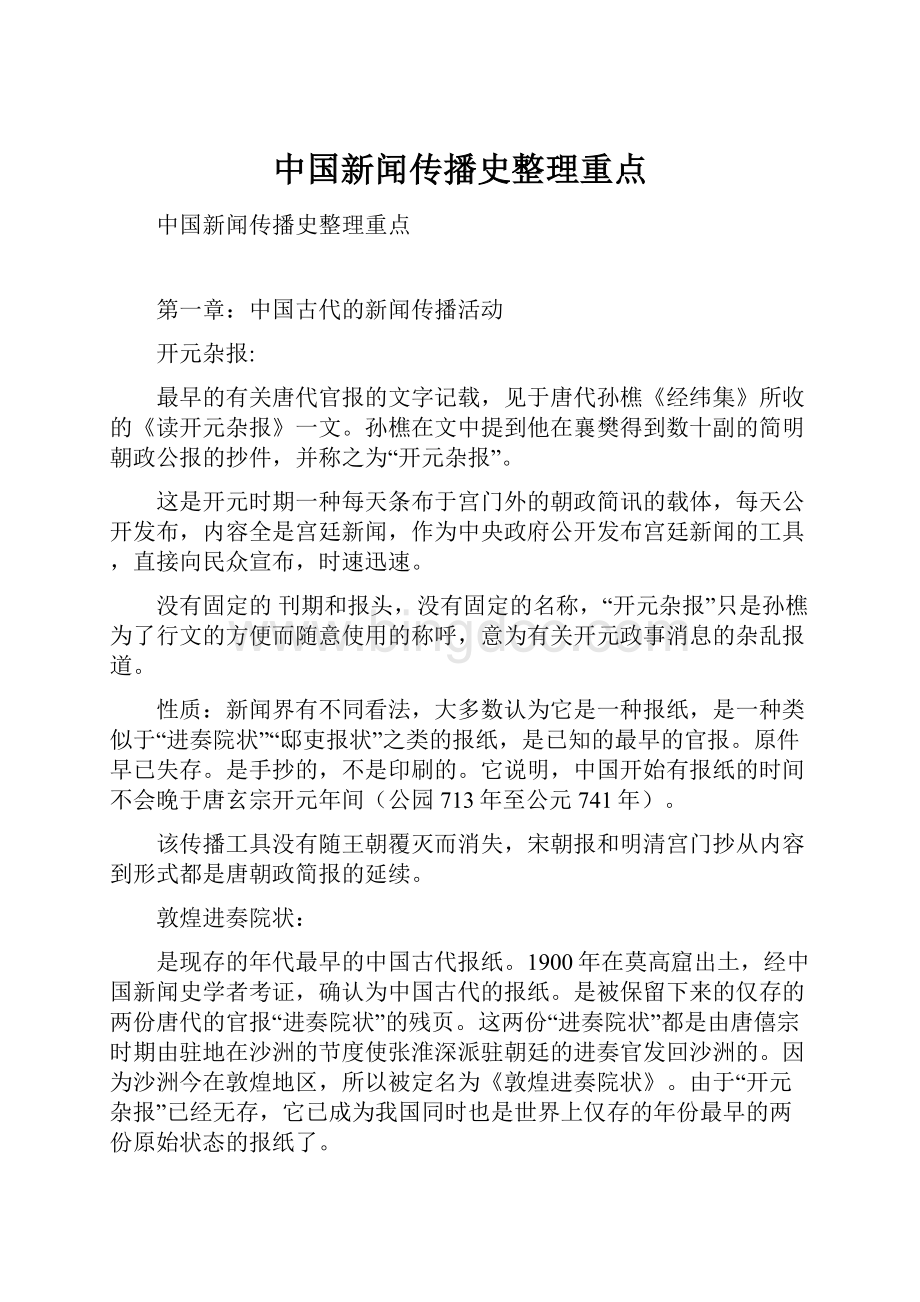 中国新闻传播史整理重点.docx_第1页