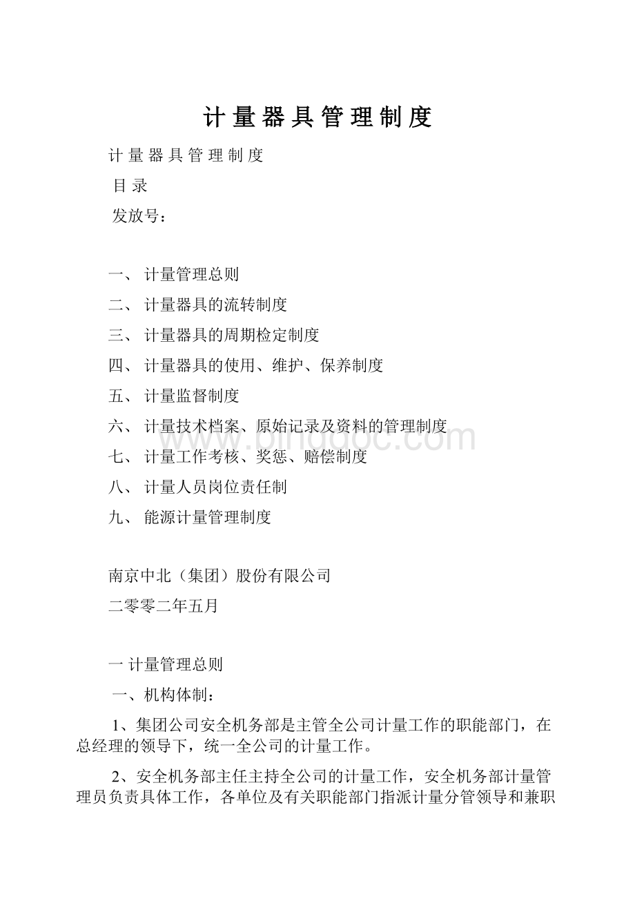 计 量 器 具 管 理 制 度文档格式.docx_第1页