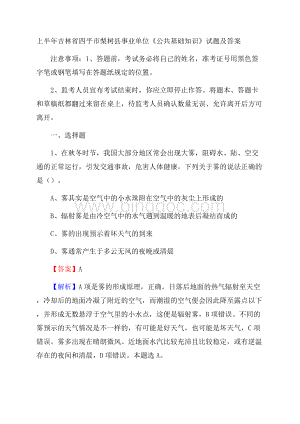 上半年吉林省四平市梨树县事业单位《公共基础知识》试题及答案Word格式.docx