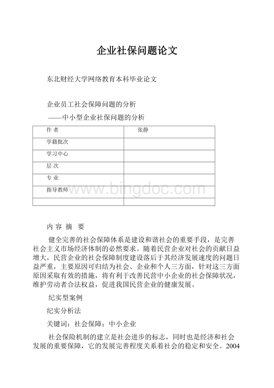 企业社保问题论文Word文档格式.docx_第1页